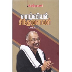 வாழ்வியல் சிந்தனைகள் பாகம்-2