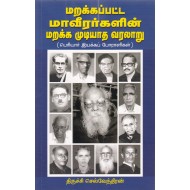 மறக்கப்பட்ட மாவீரர்களின் மறக்க முடியாத வரலாறுமறக்கப்பட்ட மாவீரர்களின் மறக்க முடியாத வரலாறு
