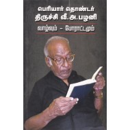 பெரியார் தொண்டர் திருச்சி வீ.அ.பழனி வாழ்வும் - போராட்டமும்