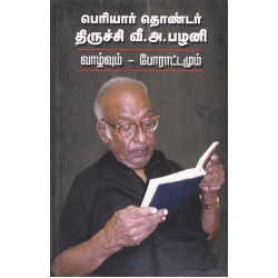 பெரியார் தொண்டர் திருச்சி வீ.அ.பழனி வாழ்வும் - போராட்டமும் பெரியார் தொண்டர் திருச்சி வீ.அ.பழனி வாழ்வும் - போராட்டமும்