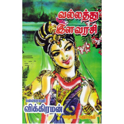 வல்லத்து இளவரசி