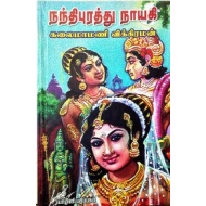 நந்திபுரத்து நாயகி (சரித்திர நாவல்)