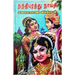 நந்திபுரத்து நாயகி (சரித்திர நாவல்) நந்திபுரத்து நாயகி (சரித்திர நாவல்)