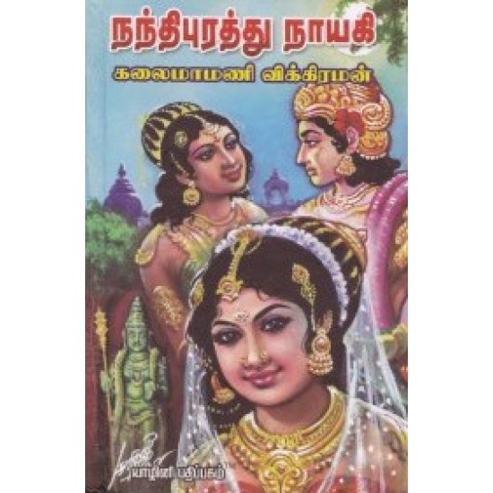 நந்திபுரத்து நாயகி (சரித்திர நாவல்) நந்திபுரத்து நாயகி (சரித்திர நாவல்)