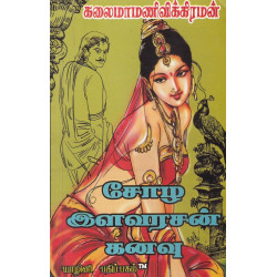 சோழ இளவரசன் கனவு சோழ இளவரசன் கனவு