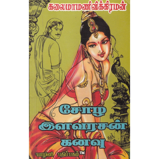 சோழ இளவரசன் கனவு சோழ இளவரசன் கனவு