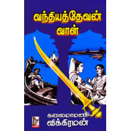 வந்தியத்தேவன் வாள்