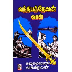 வந்தியத்தேவன் வாள் வந்தியத்தேவன் வாள்