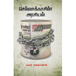 செல்லாக்காசின் அரசியல்