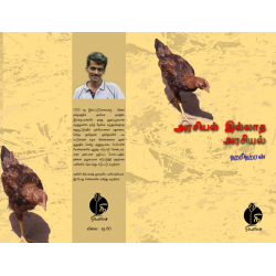 அரசியல் இல்லாத அரசியல்