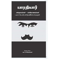 பாரதியார் பன்முகங்கள் பல்கோணங்கள்