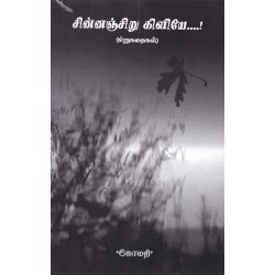 சின்னஞ்சிறு கிளியே....!