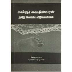 கவிஞர் வைத்தீஸ்வரன் தமிழ் இலக்கிய விரிவெளியில்