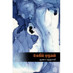 உலகில் ஒருவன்