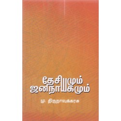 தேசியமும் ஜனநாயகமும் தேசியமும் ஜனநாயகமும்