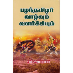 பழந்தமிழர் வாழ்வும் வளர்ச்சியும்