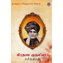 பிரதாப முதலியார் சரித்திரம்