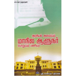 அரசியல் அமைப்பும் மாநில ஆளுநர் பொறுப்பும் பணியும்