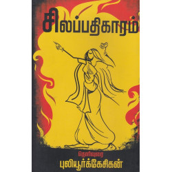 சிலப்பதிகாரம்