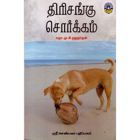 திரிசங்கு சொர்க்கம் 