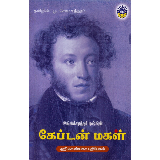 கேப்டன் மகள்
