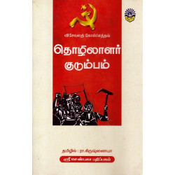 தொழிலாளர் குடும்பம்