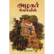 அழகர் கோயில் (Hard bound)