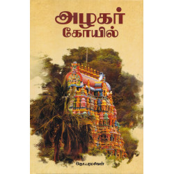 அழகர் கோயில் (Hard bound)