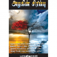 அழகின் சிரிப்பு