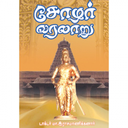 சோழர் வரலாறு (செண்பகா பதிப்பகம்)