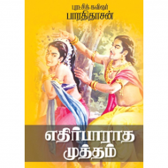 எதிர்பாராத முத்தம்