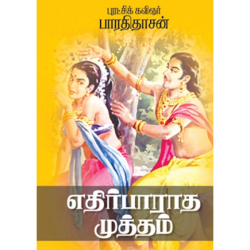 எதிர்பாராத முத்தம் எதிர்பாராத முத்தம்