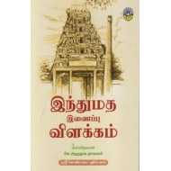 இந்துமத இணைப்பு விளக்கம்