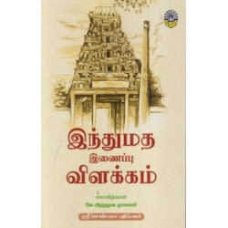 இந்துமத இணைப்பு விளக்கம் இந்துமத இணைப்பு விளக்கம்