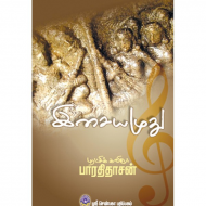 இசையமுது