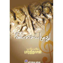 இசையமுது இசையமுது