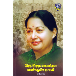 ஜெ.ஜெயலலிதா என்னும் நான்