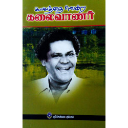 காலத்தை வென்ற கலைவாணர்