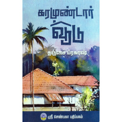 கரமுண்டார் வூடு கரமுண்டார் வூடு