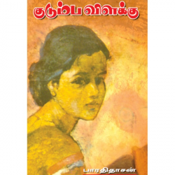 குடும்ப விளக்கு குடும்ப விளக்கு