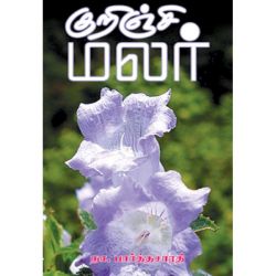 குறிஞ்சி மலர் குறிஞ்சி மலர்