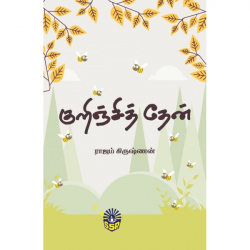 குறிஞ்சித் தேன் குறிஞ்சித் தேன்