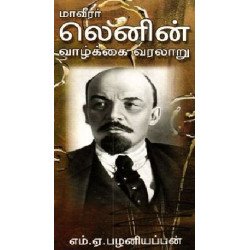 மாவீரர் லெனின் வாழ்க்கை வரலாறு