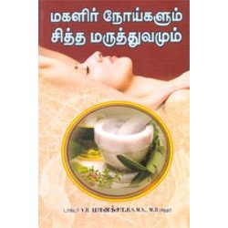 மகளிர் நோய்களும் சித்த மருத்துவமும்
