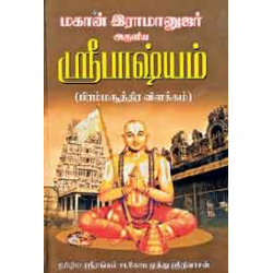 மகான் இராமானுஜர் அருளிய ஸ்ரீபாஷ்யம்