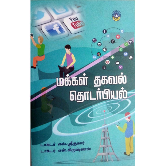 மக்கள் தகவல் தொடர்பியல். மக்கள் தகவல் தொடர்பியல்.