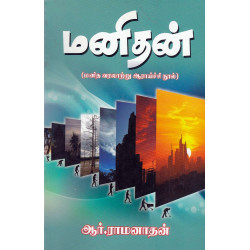 மனிதன் (மனித வரலார்று ஆராய்ச்சி நூல்)