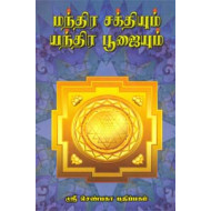 மந்திர சக்தியும் யந்திர பூஜையும்