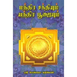 மந்திர சக்தியும் யந்திர பூஜையும்