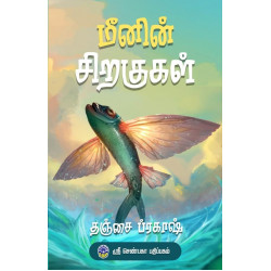 மீனின் சிறகுகள்